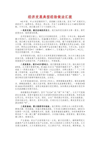经济发展典型经验做法汇报.docx