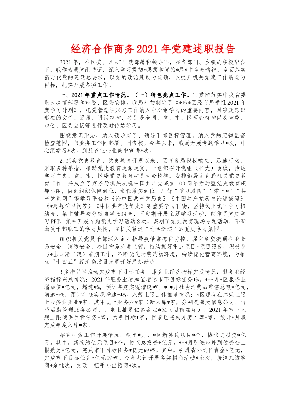 经济合作商务2021年党建述职报告.docx_第1页