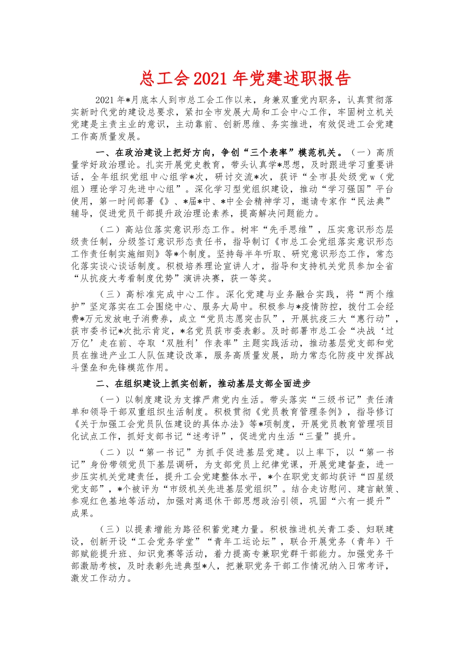 总工会2021年党建述职报告.docx_第1页