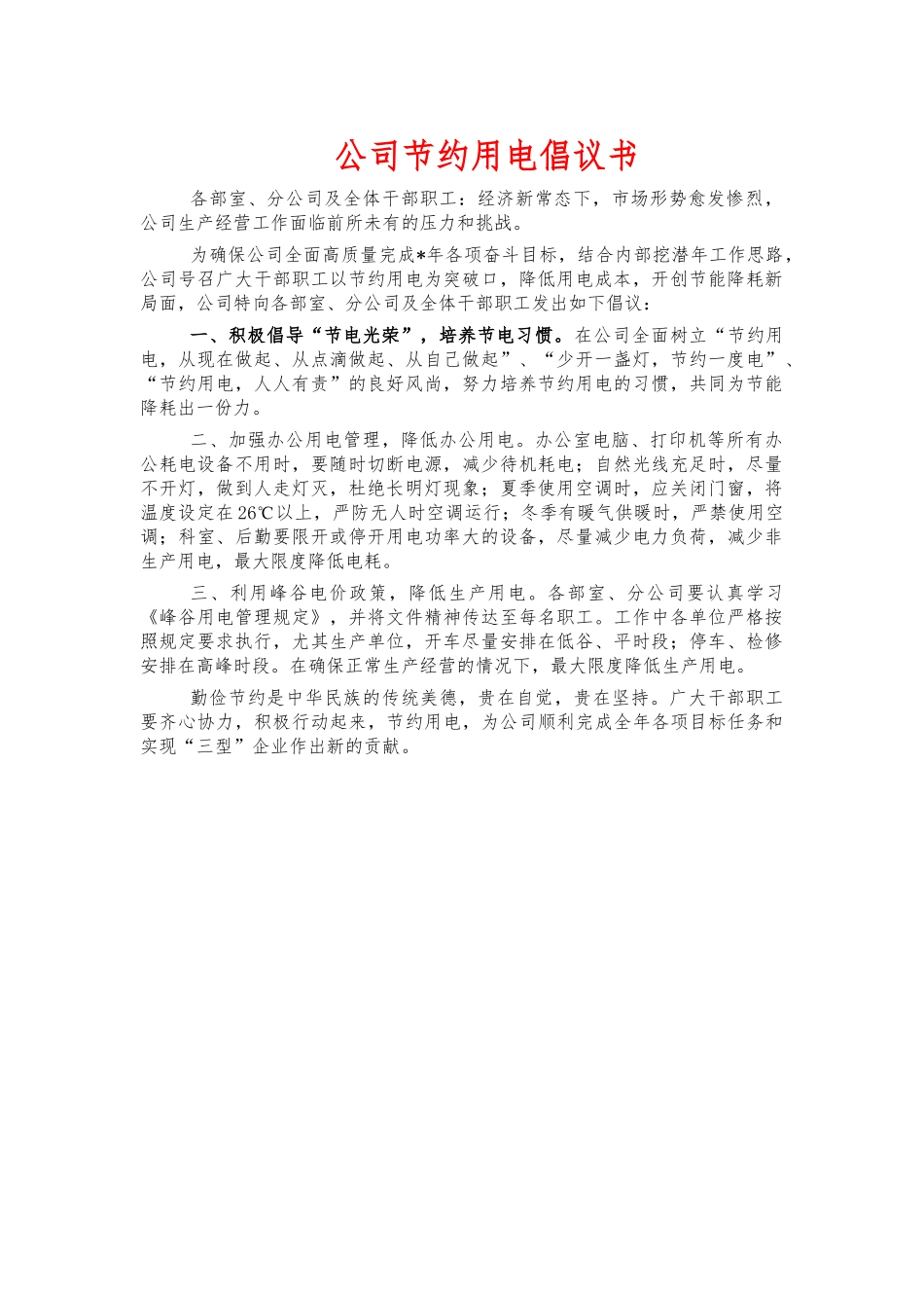 公司节约用电倡议书.docx_第1页