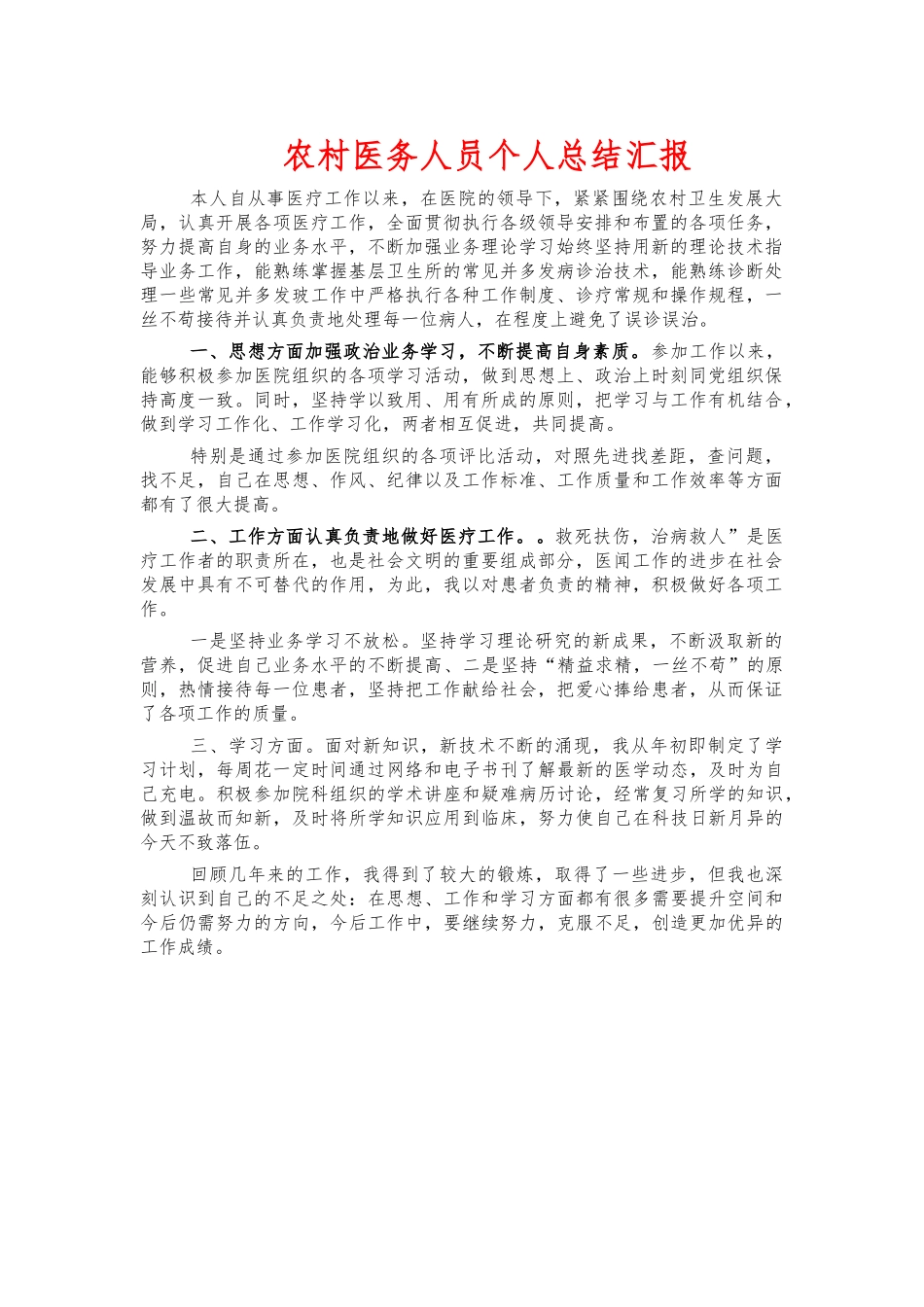 农村医务人员个人总结汇报.docx_第1页