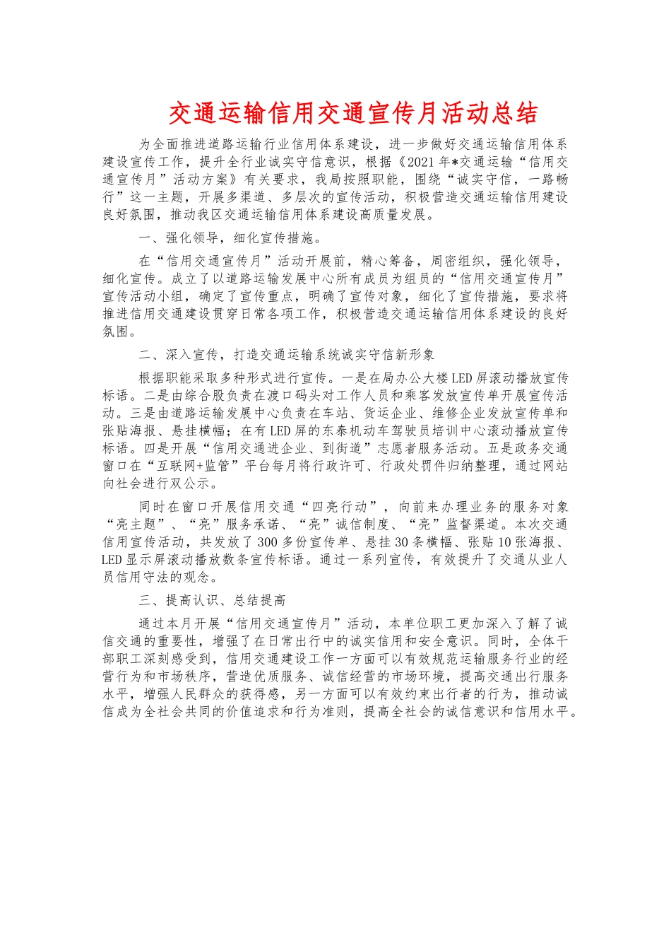 交通运输信用交通宣传月活动总结.docx_第1页