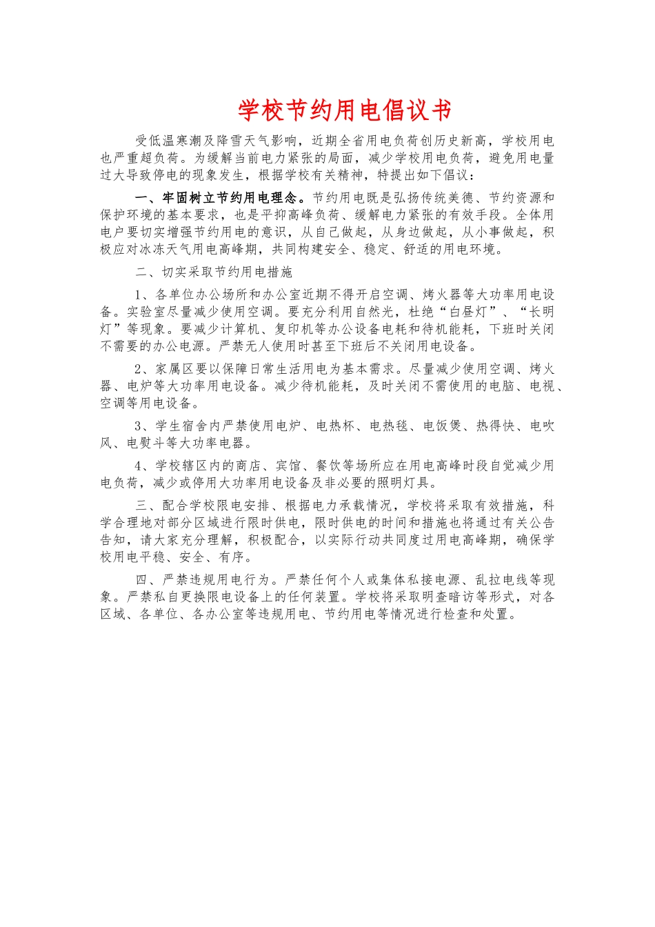 学校节约用电倡议书.docx_第1页