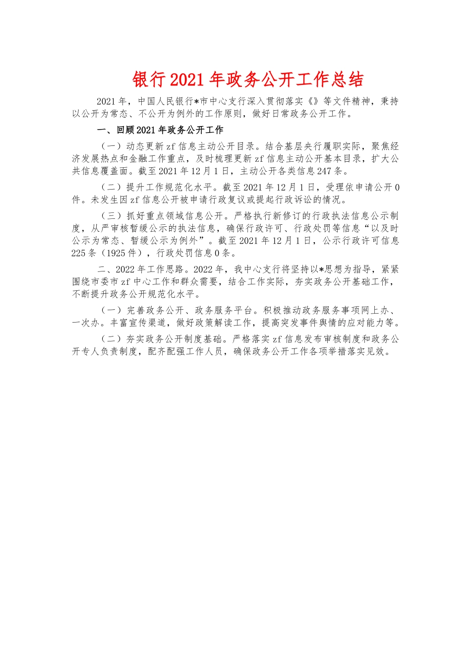 银行2021年政务公开工作总结.docx_第1页