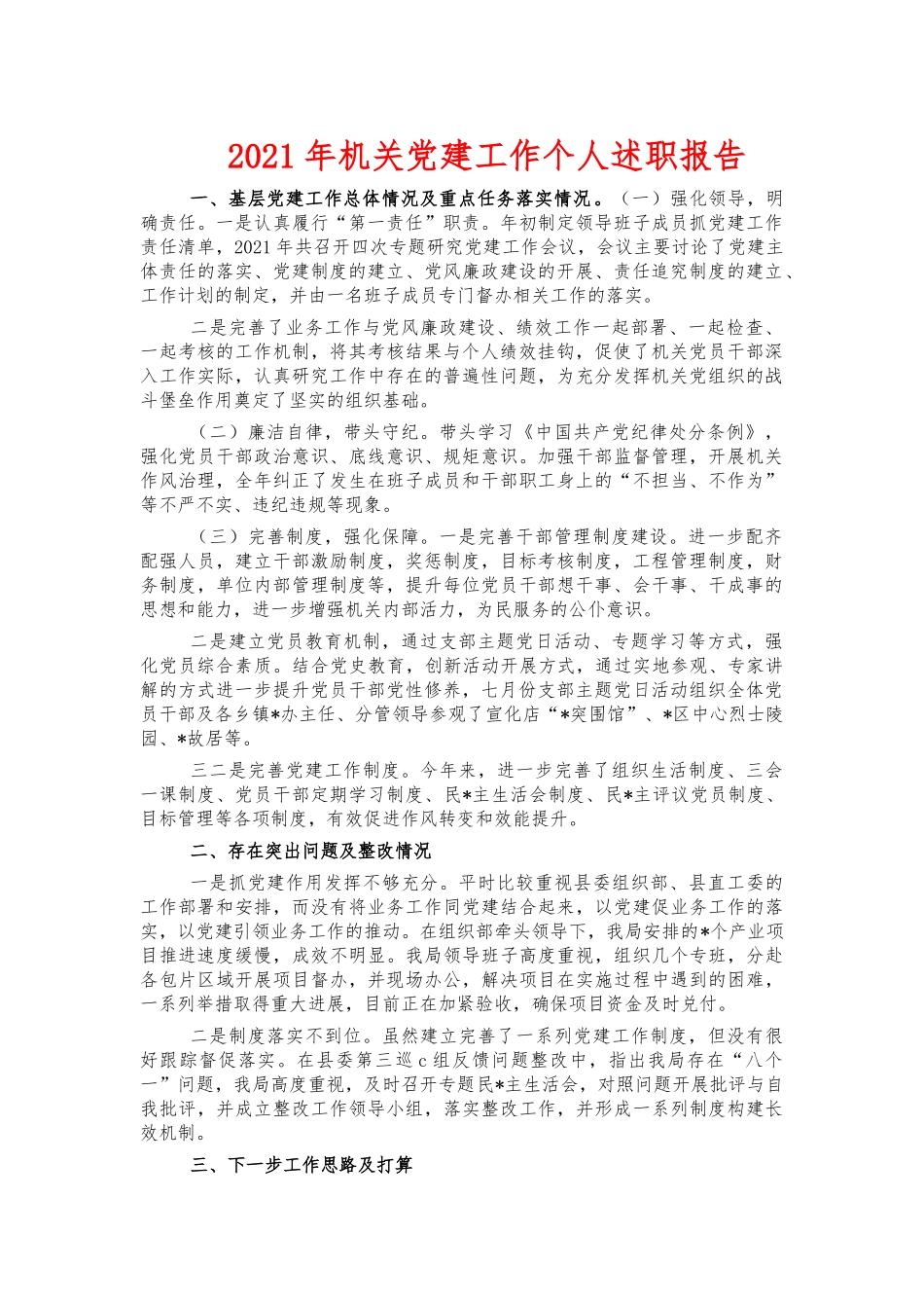 2021年机关党建工作个人述职报告.docx_第1页