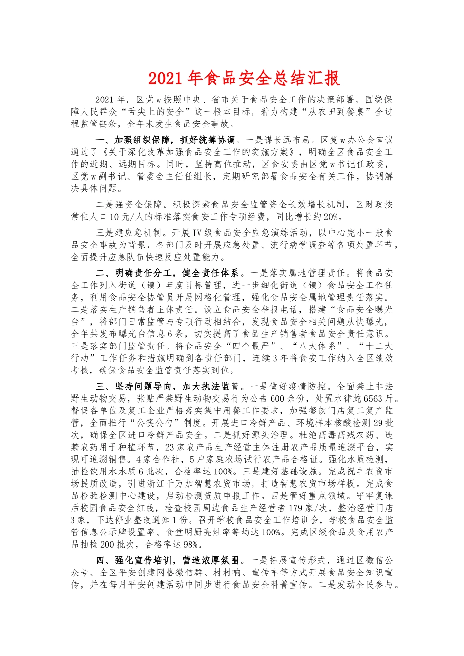 2021年食品安全总结汇报.docx_第1页