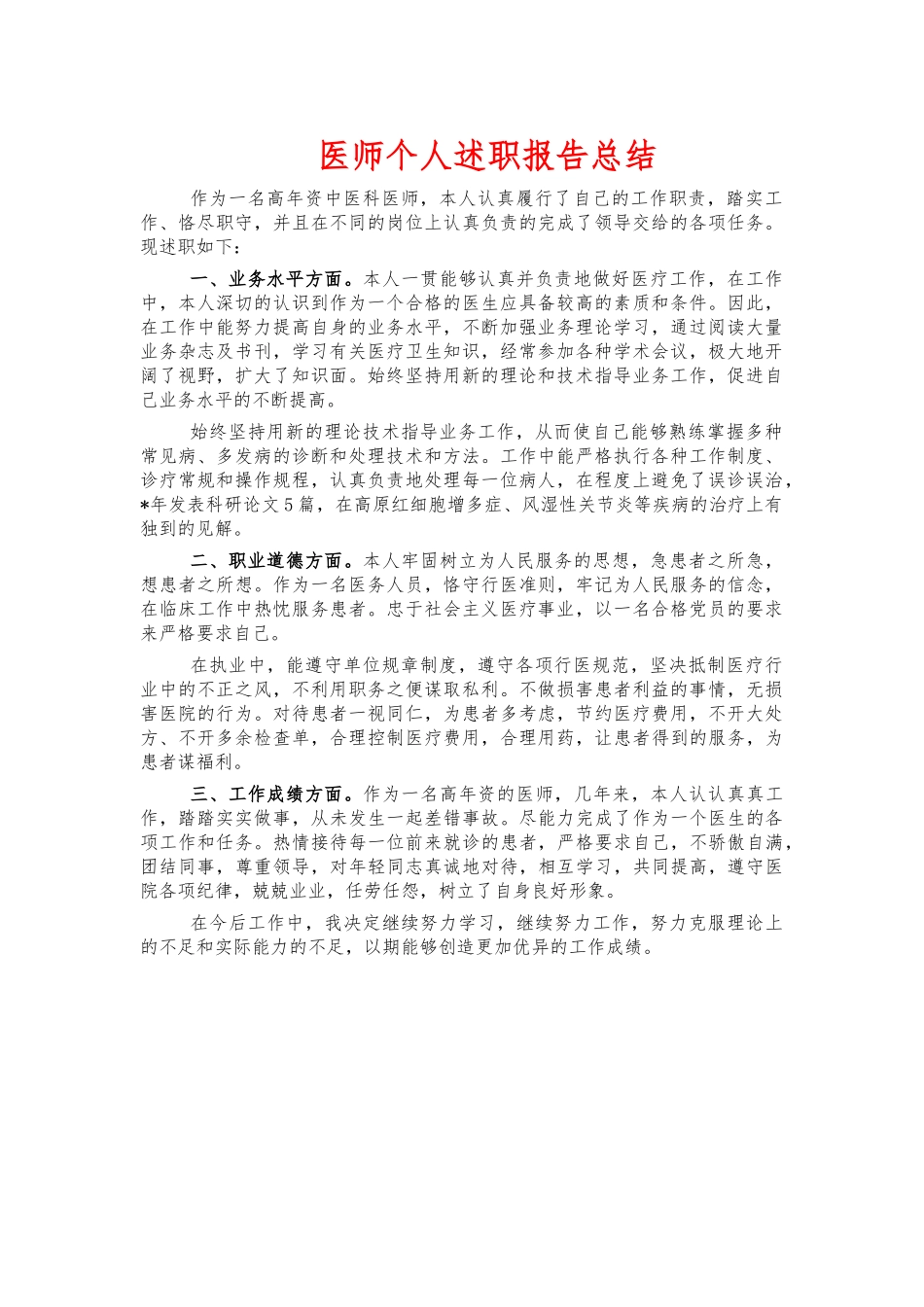 医师个人述职报告总结.docx_第1页
