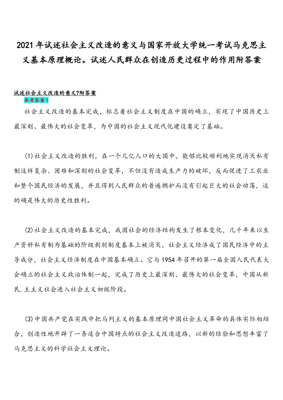 2021年试述社会主义改造的意义与国家开放大学统一考试马克思主义基本原理概论试述人民群众在创造历更过程中的作用附答案.docx_第1页