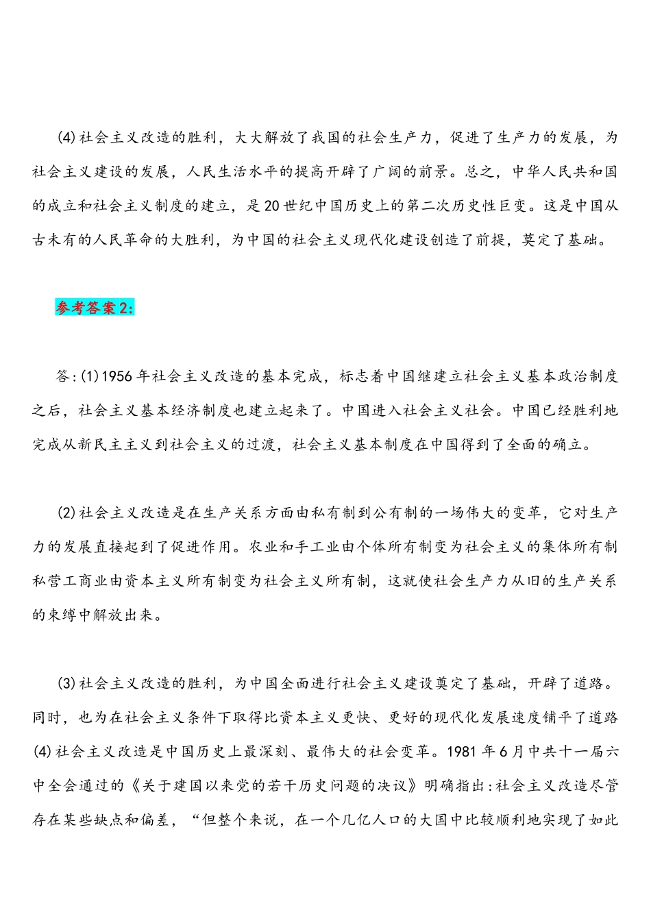 2021年试述社会主义改造的意义与国家开放大学统一考试马克思主义基本原理概论试述人民群众在创造历更过程中的作用附答案.docx_第2页