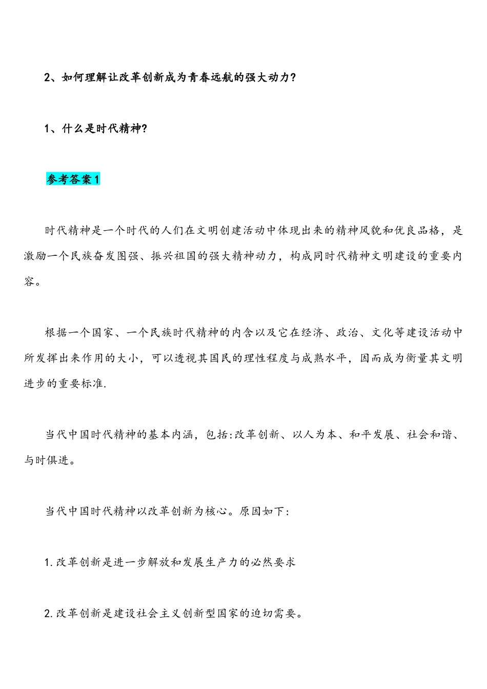 2021年什么是时代精神如何理解让改革创新成为青春远航的强大动力与请理论联系实际谈谈对构建人类命运共同体思想的认识附答案.docx_第2页