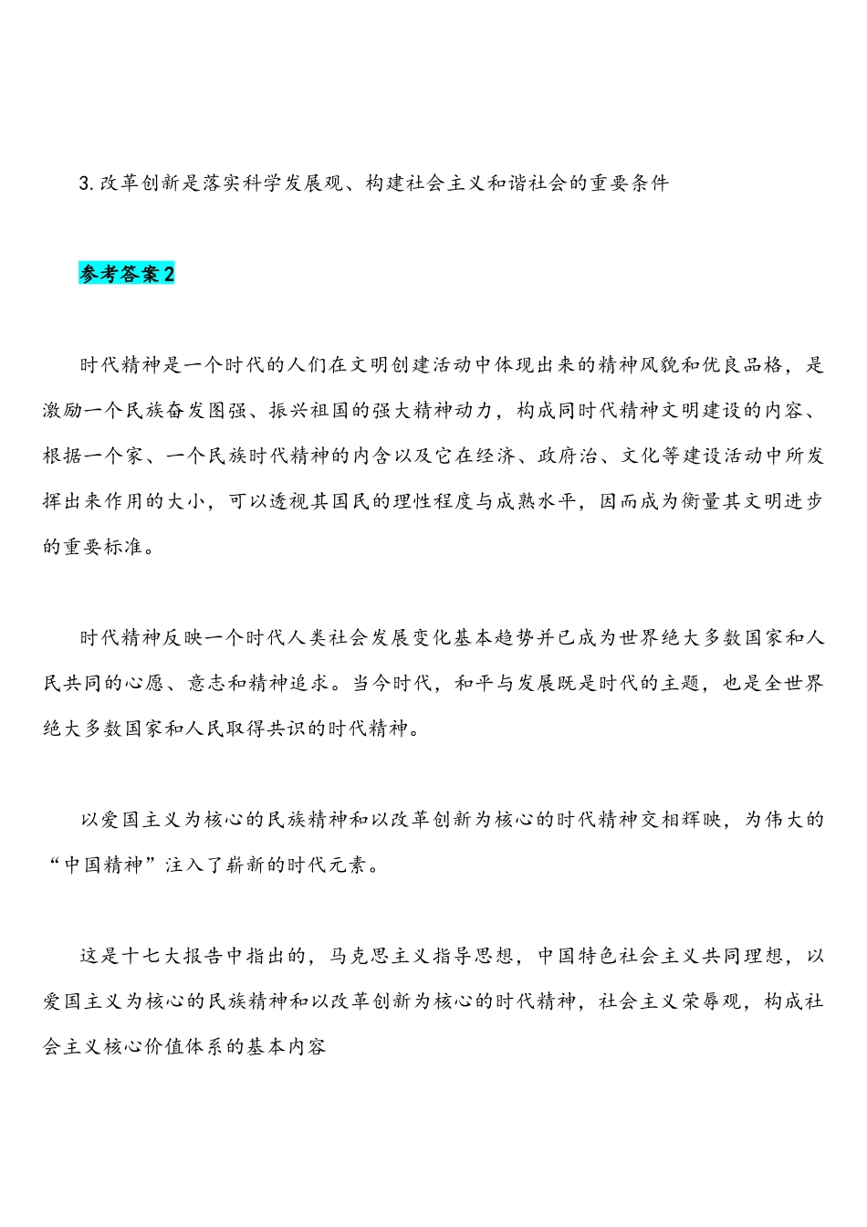 2021年什么是时代精神如何理解让改革创新成为青春远航的强大动力与请理论联系实际谈谈对构建人类命运共同体思想的认识附答案.docx_第3页