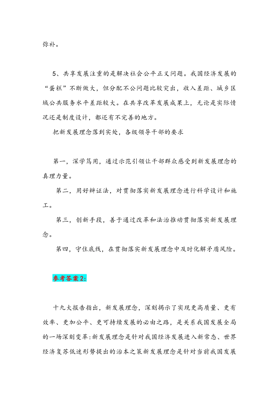 2021年理论联系实际阐述你对新发展理念的认识与怎样做有理想、有本领、有担当的新时代青年附全答案.docx_第3页
