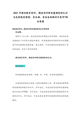 2021年理论联系实际阐述你对新发展理念的认识与怎样做有理想、有本领、有担当的新时代青年附全答案.docx