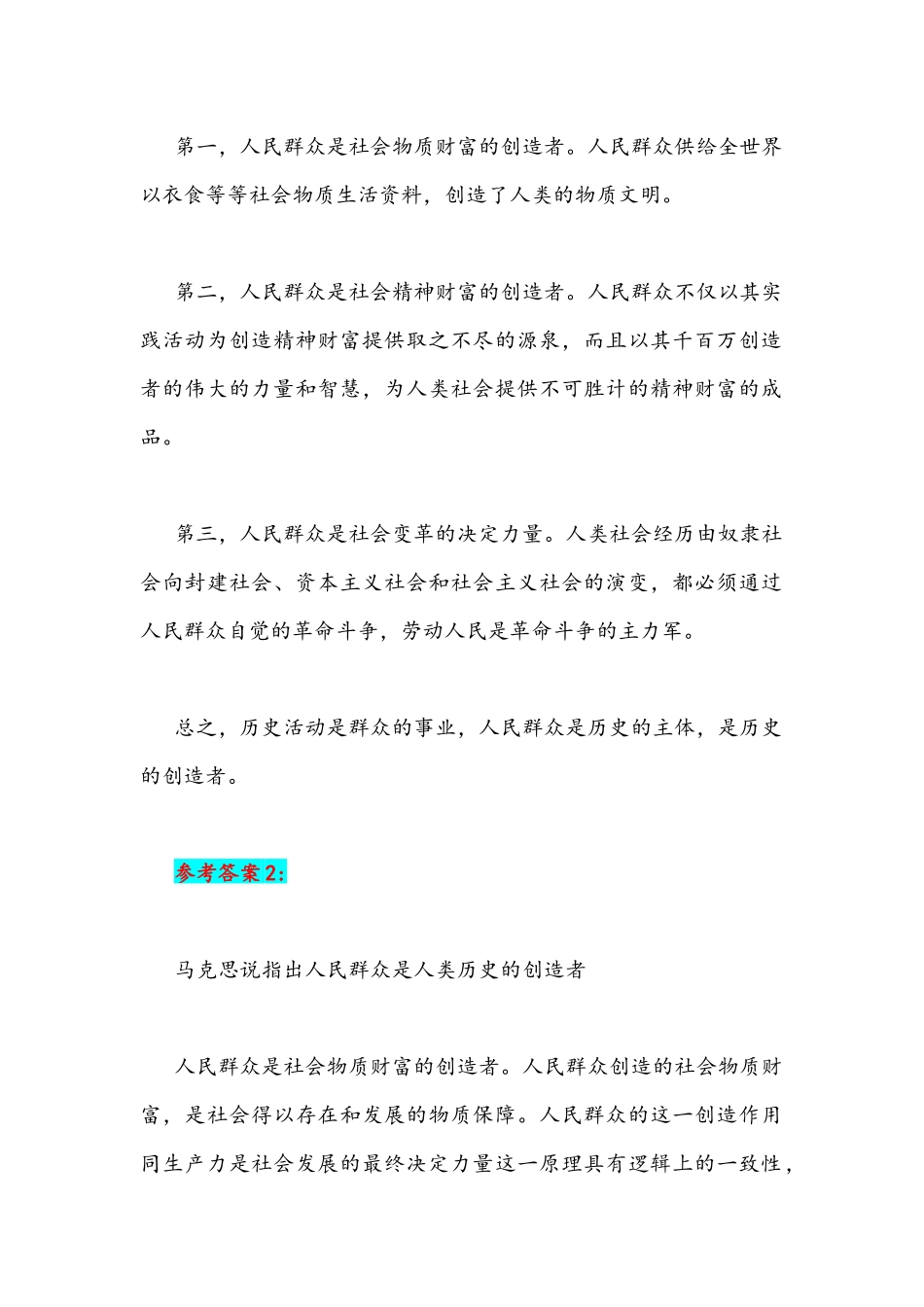 国家开放大学2021年秋季学期期末统一考试马克思主义基本原理概论(开卷)理论联系实际试述人民群众在创造历更过程中的作用附答案.docx_第2页