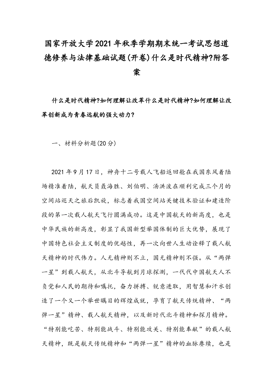国家开放大学2021年秋季学期期末统一考试思想道德修养与法律基础试题(开卷)什么是时代精神附答案.docx_第1页