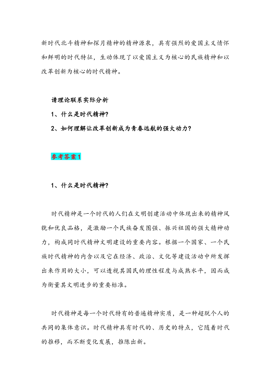 国家开放大学2021年秋季学期期末统一考试思想道德修养与法律基础试题(开卷)什么是时代精神附答案.docx_第2页