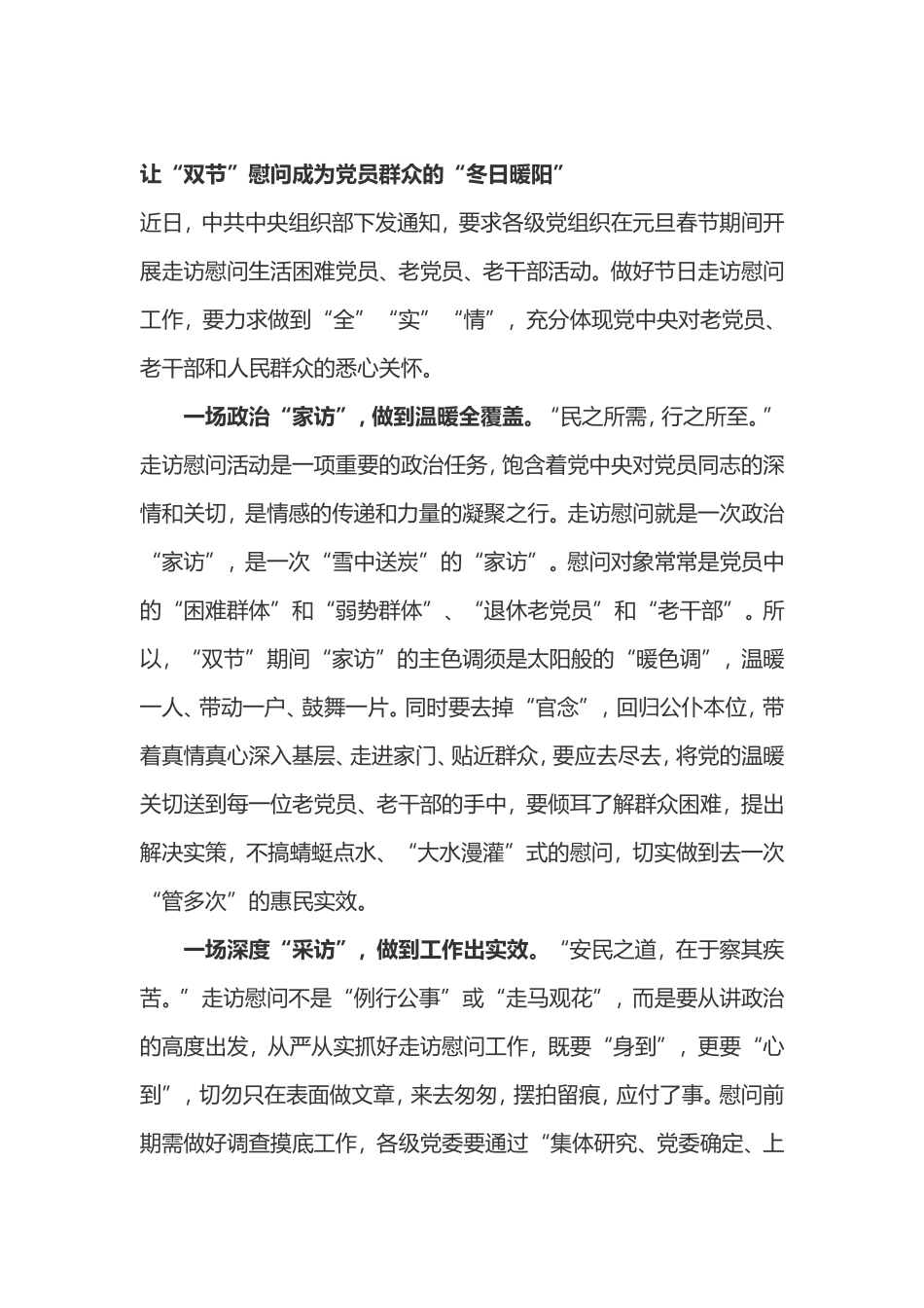 元旦春节期间开展走访慰问生活困难党员、老党员、老干部活动心得体会4篇.doc_第1页