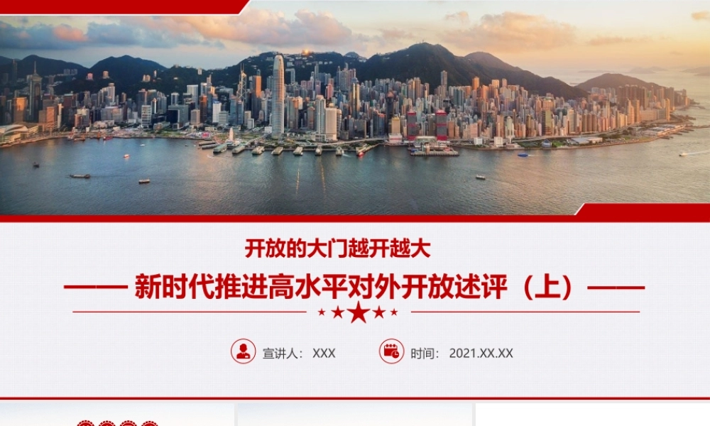 开放的大门越开越大-新时代推进高水平对外开放述评（上）党课PPT课件（带内容）.pptx