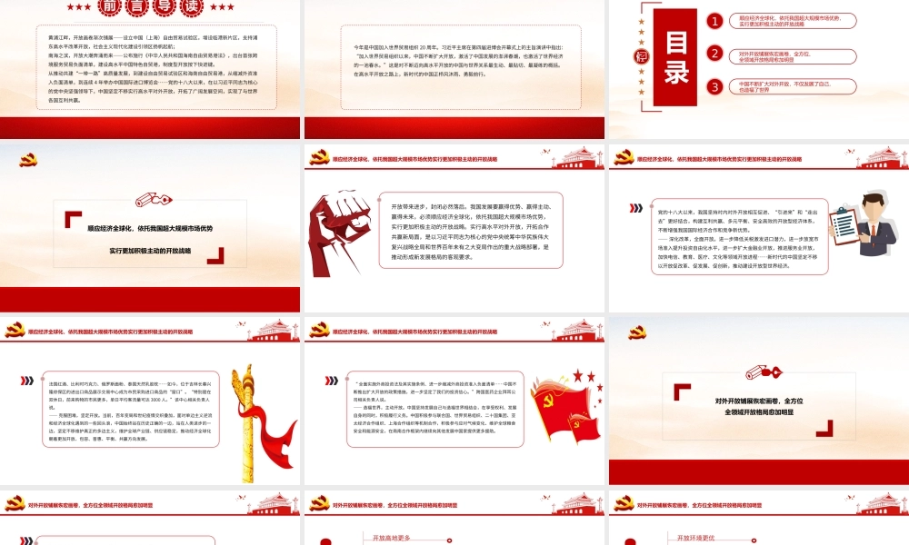 开放的大门越开越大-新时代推进高水平对外开放述评（上）党课PPT课件（带内容）.pptx