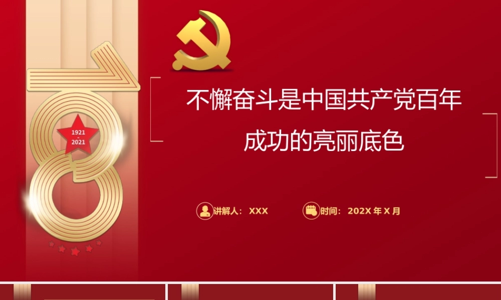 党的奋斗精神-不懈奋斗是中国共产党百年成功的亮丽底色专题党课PPT课件（带内容）.pptx