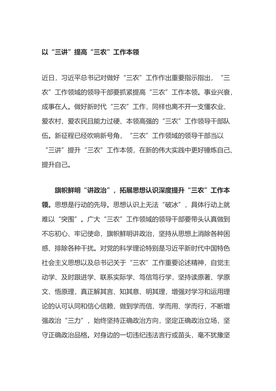 学习对做好“三农”工作重要指示心得体会2篇.docx_第1页