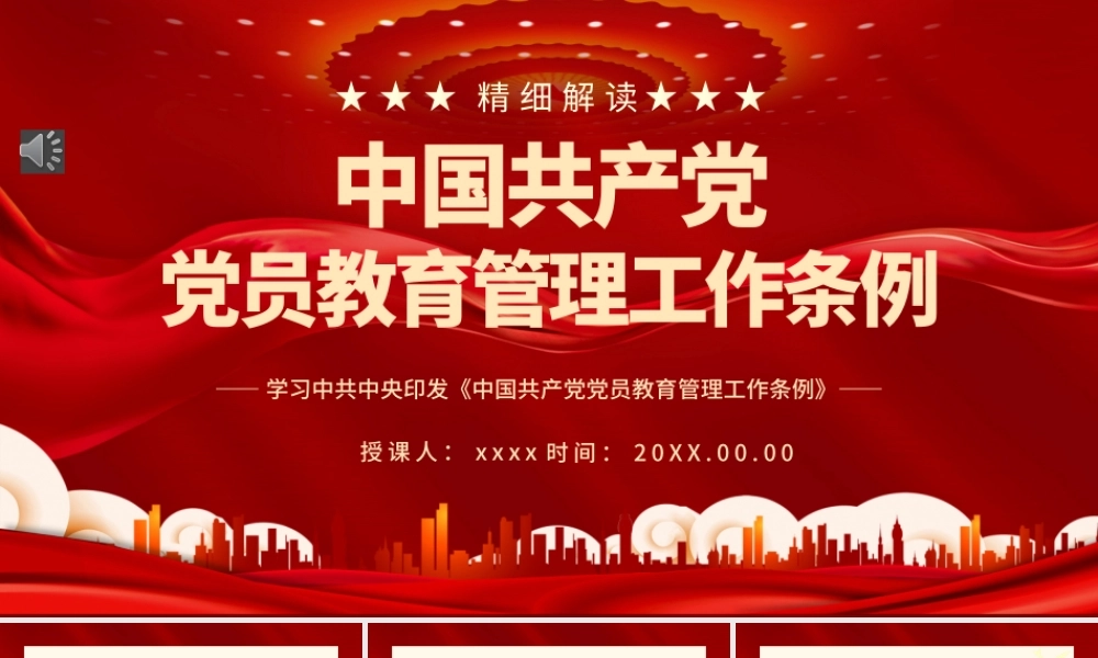 学习《中国共产党党员教育管理工作条例》全文PPT课件（带内容）.pptx