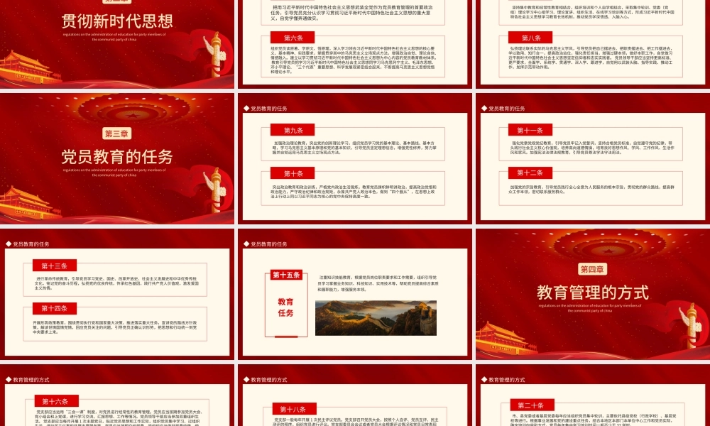 学习《中国共产党党员教育管理工作条例》全文PPT课件（带内容）.pptx
