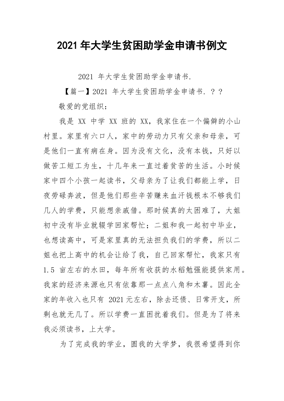 2021年大学生贫困助学金申请书例文.docx_第1页