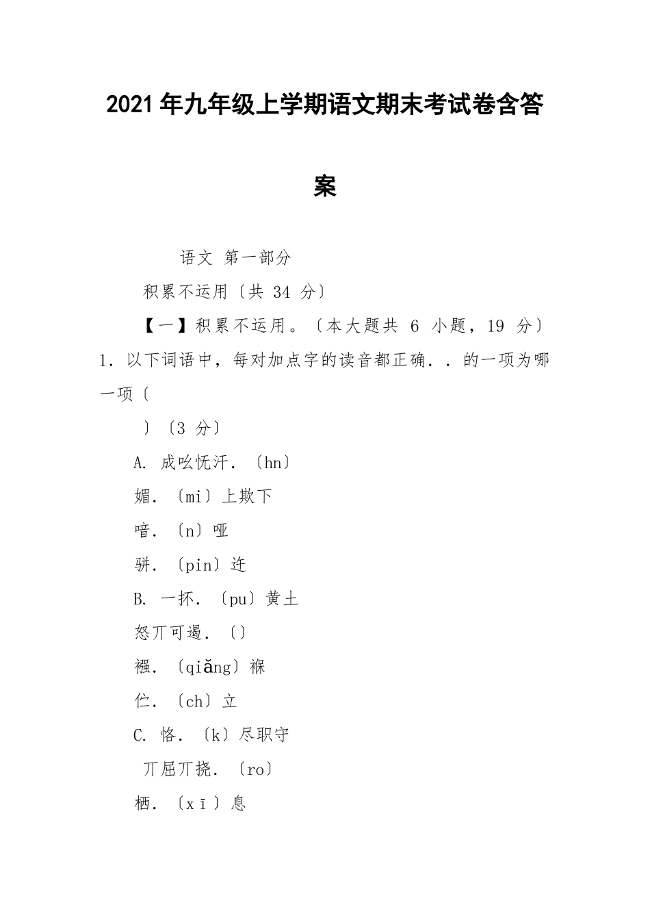 2021年九年级上学期语文期末考试卷含答案.docx_第1页