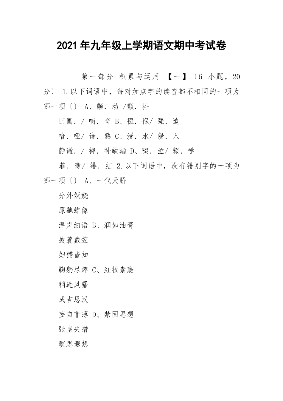 2021年九年级上学期语文期中考试卷.docx_第1页
