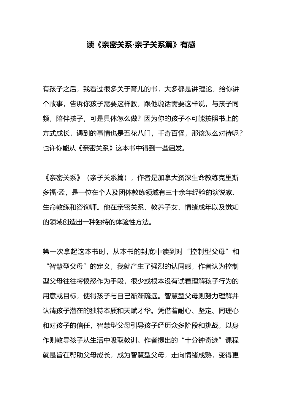 读《亲密关系·亲子关系篇》有感.docx_第1页