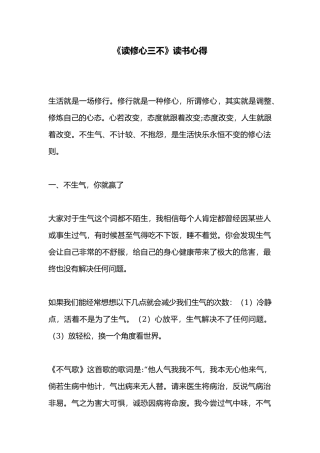 《读修心三不》读书心得.docx