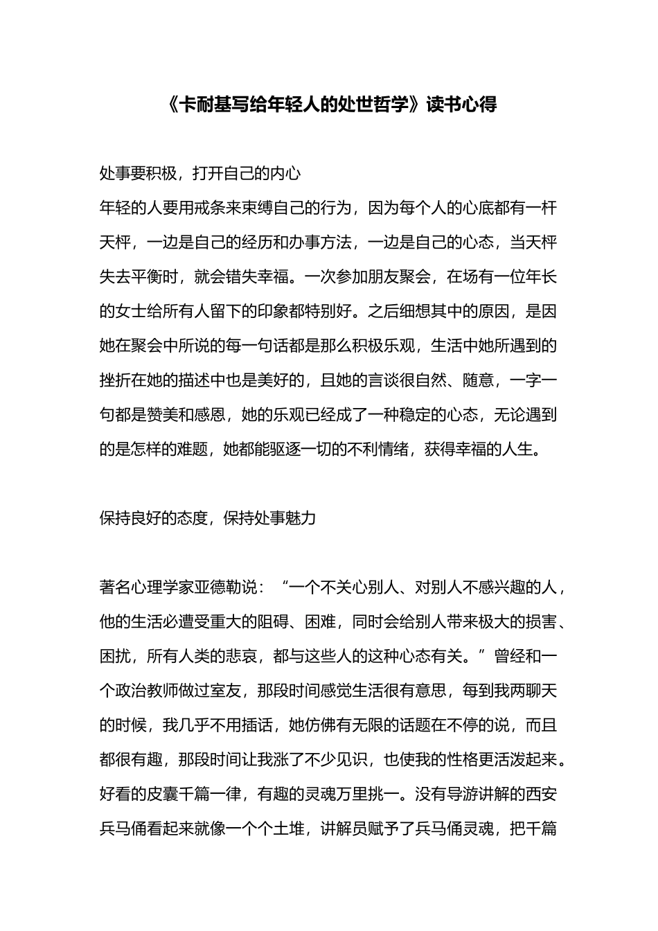 《卡耐基写给年轻人的处世哲学》读书心得.docx_第1页