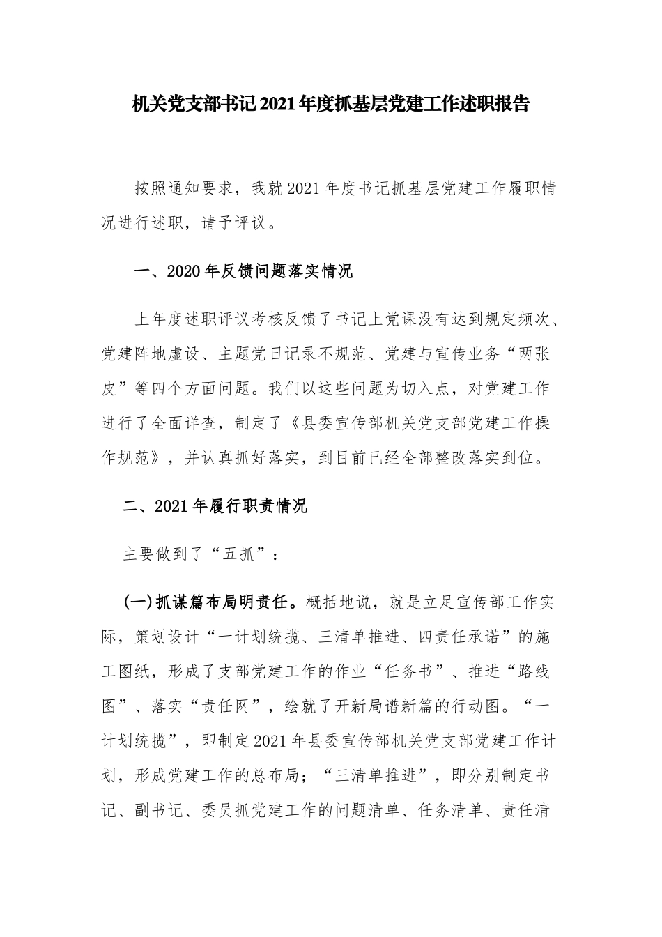 3篇机关党支部书记2021-2022年度抓基层党建工作总结述职报告.docx_第1页
