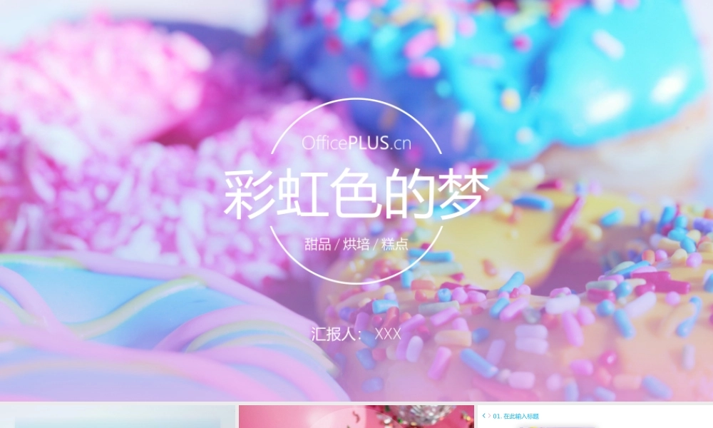 彩虹色的梦——甜点烘焙系列西餐主题ppt模板.pptx