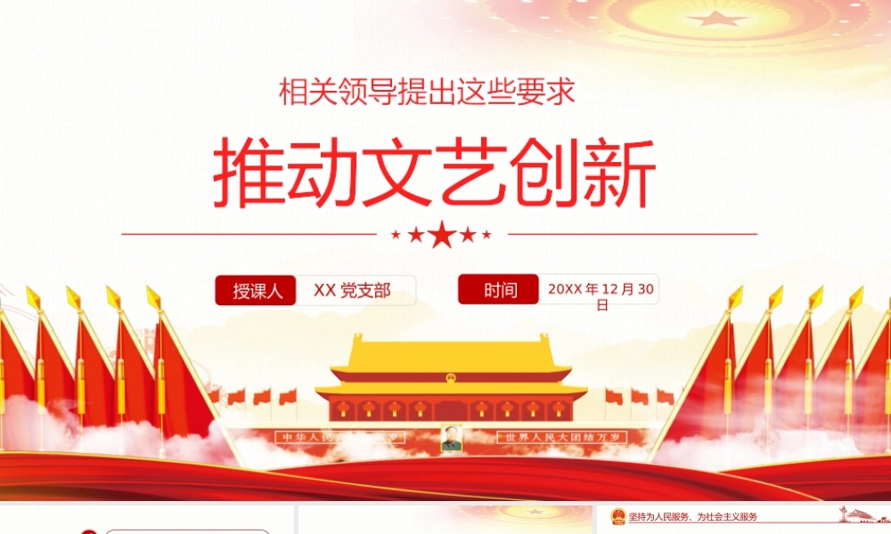 推动文艺创新相关领导提出这些要求党课党建ppt课件（带内容）.pptx
