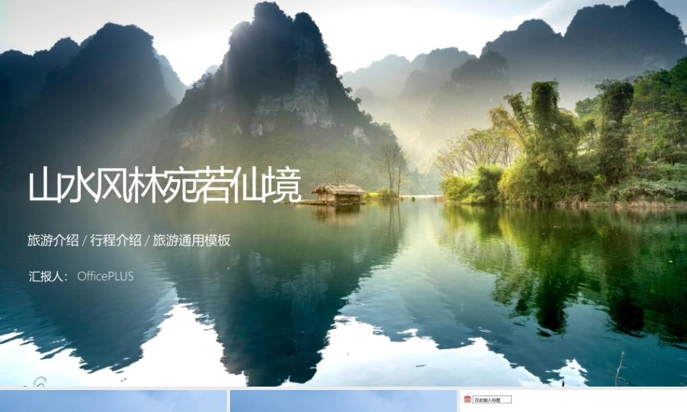 墨迹山水风光中国风旅游景点介绍宣传ppt模板.pptx