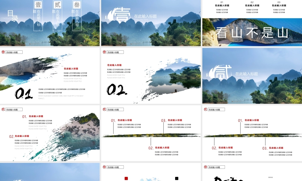 墨迹山水风光中国风旅游景点介绍宣传ppt模板.pptx