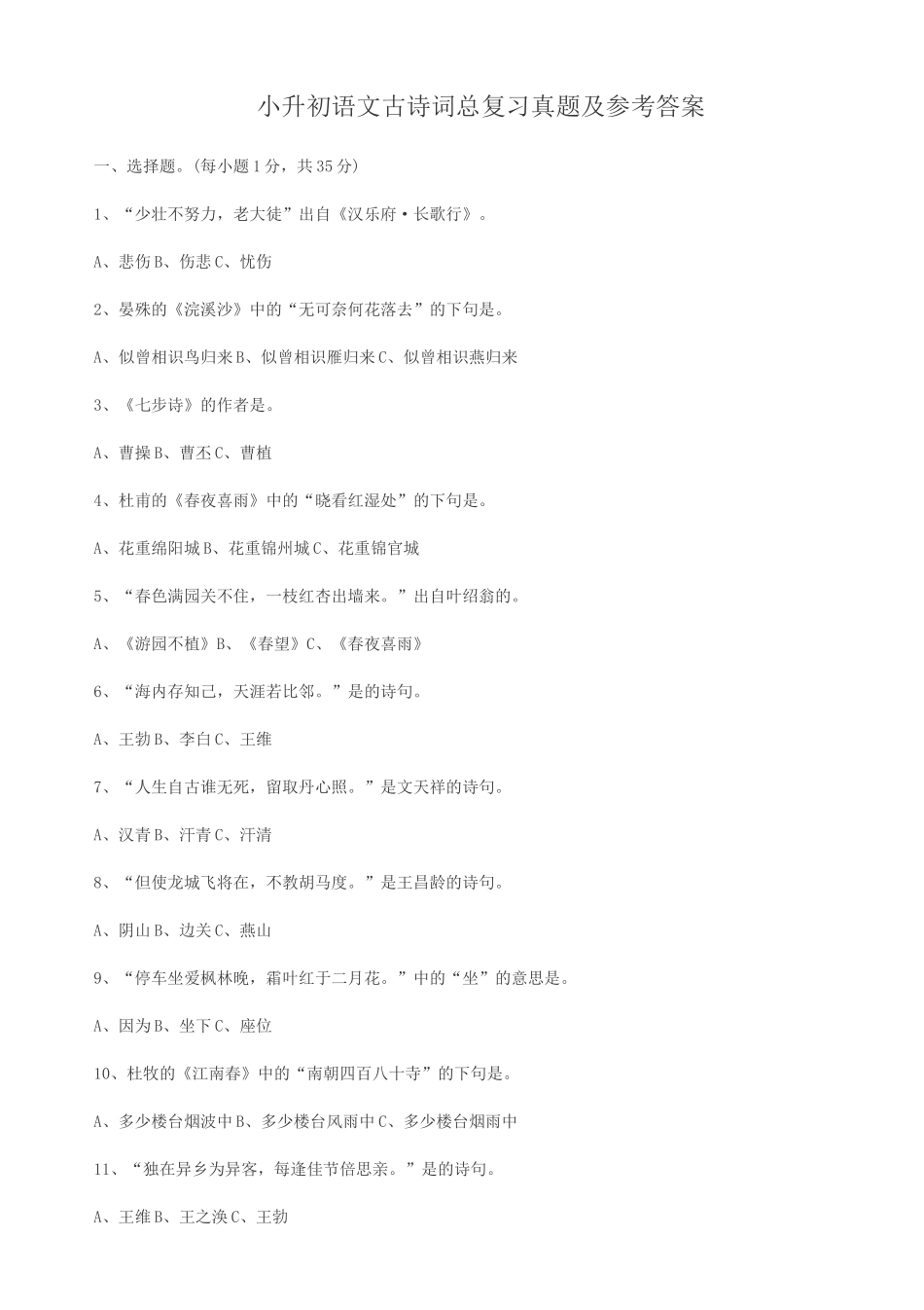 小升初语文古诗词总复习知识点考点真题及参考答案.doc_第1页