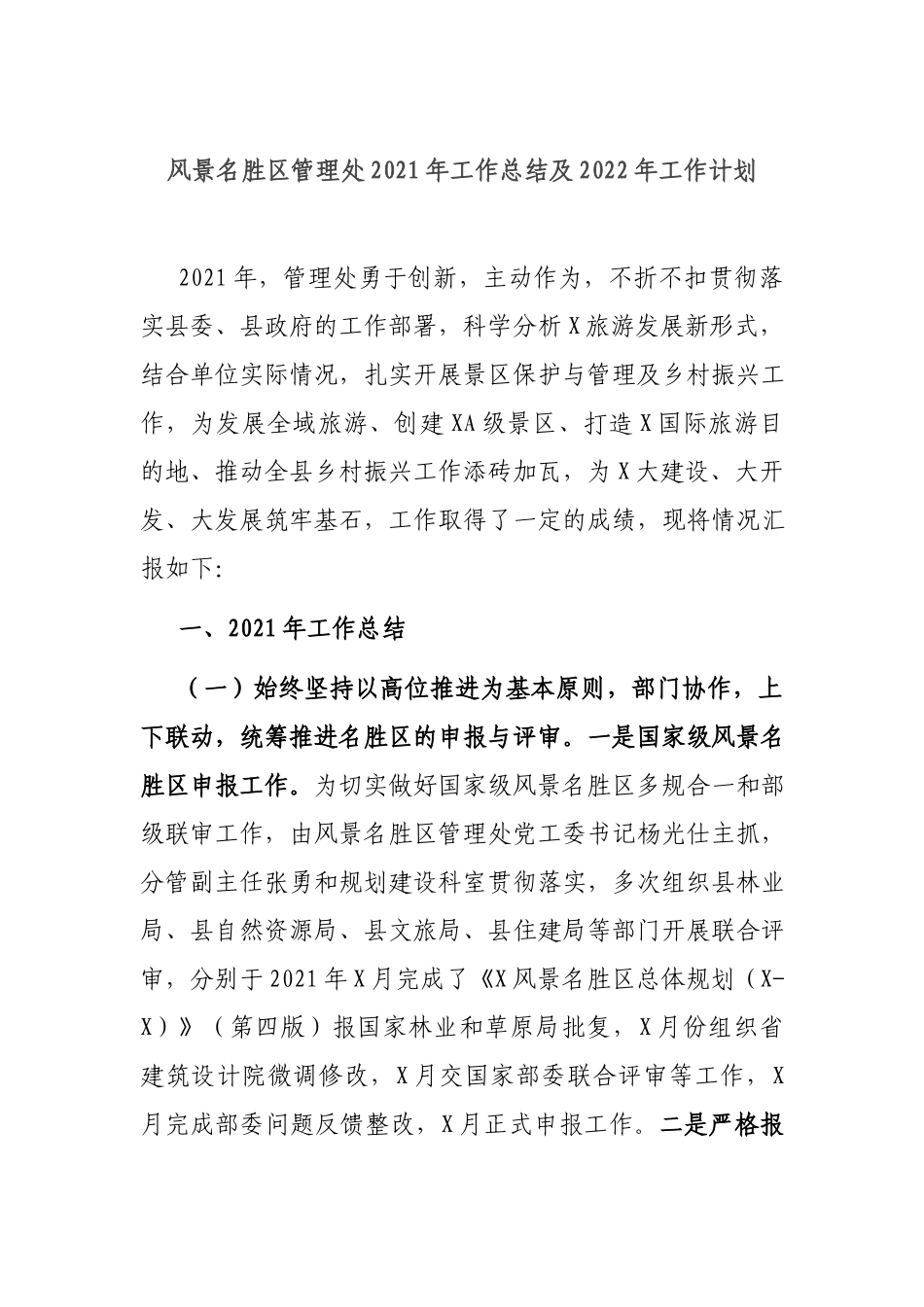 风景名胜区管理处2021年工作总结及2022年工作计划.docx_第1页