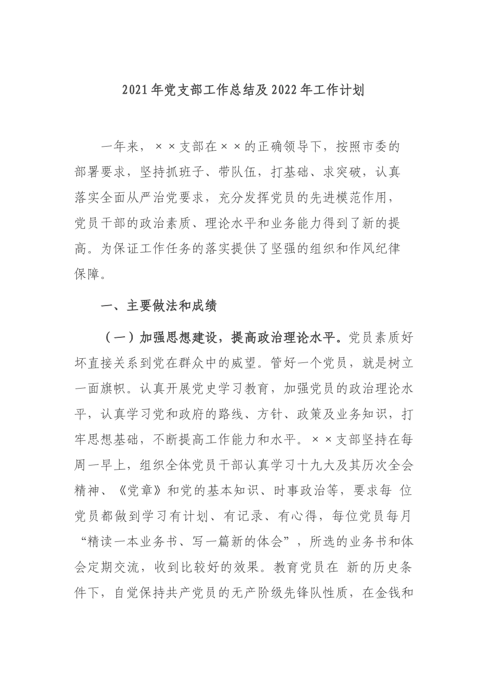 2021年党支部工作总结及2022年工作计划.docx_第1页