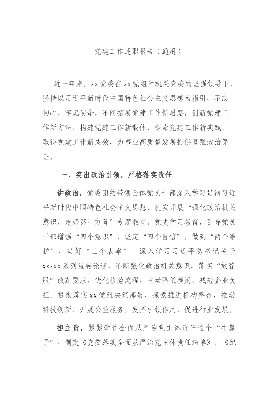 党建工作述职报告（通用）.docx_第1页
