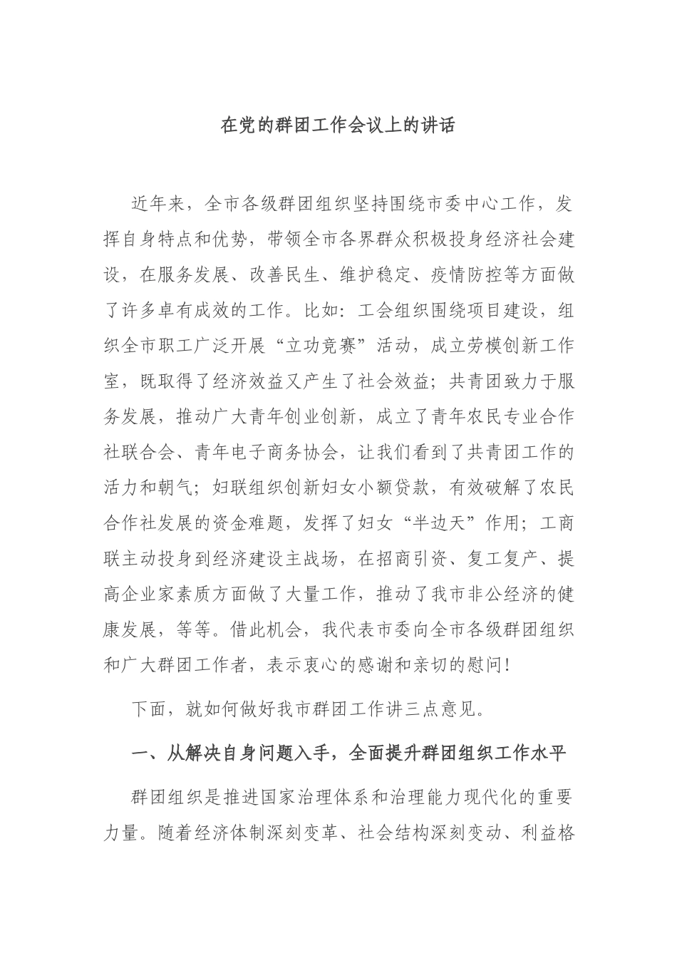 在党的群团工作会议上的讲话.docx_第1页