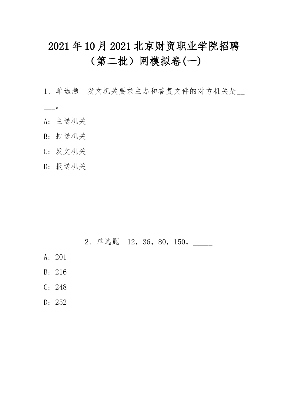 2021年10月2021北京财贸职业学院招聘（第二批）网模拟卷(带答案).docx_第1页