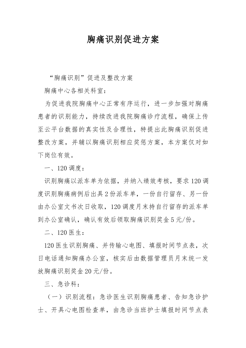 胸痛识别促进方案.docx_第1页