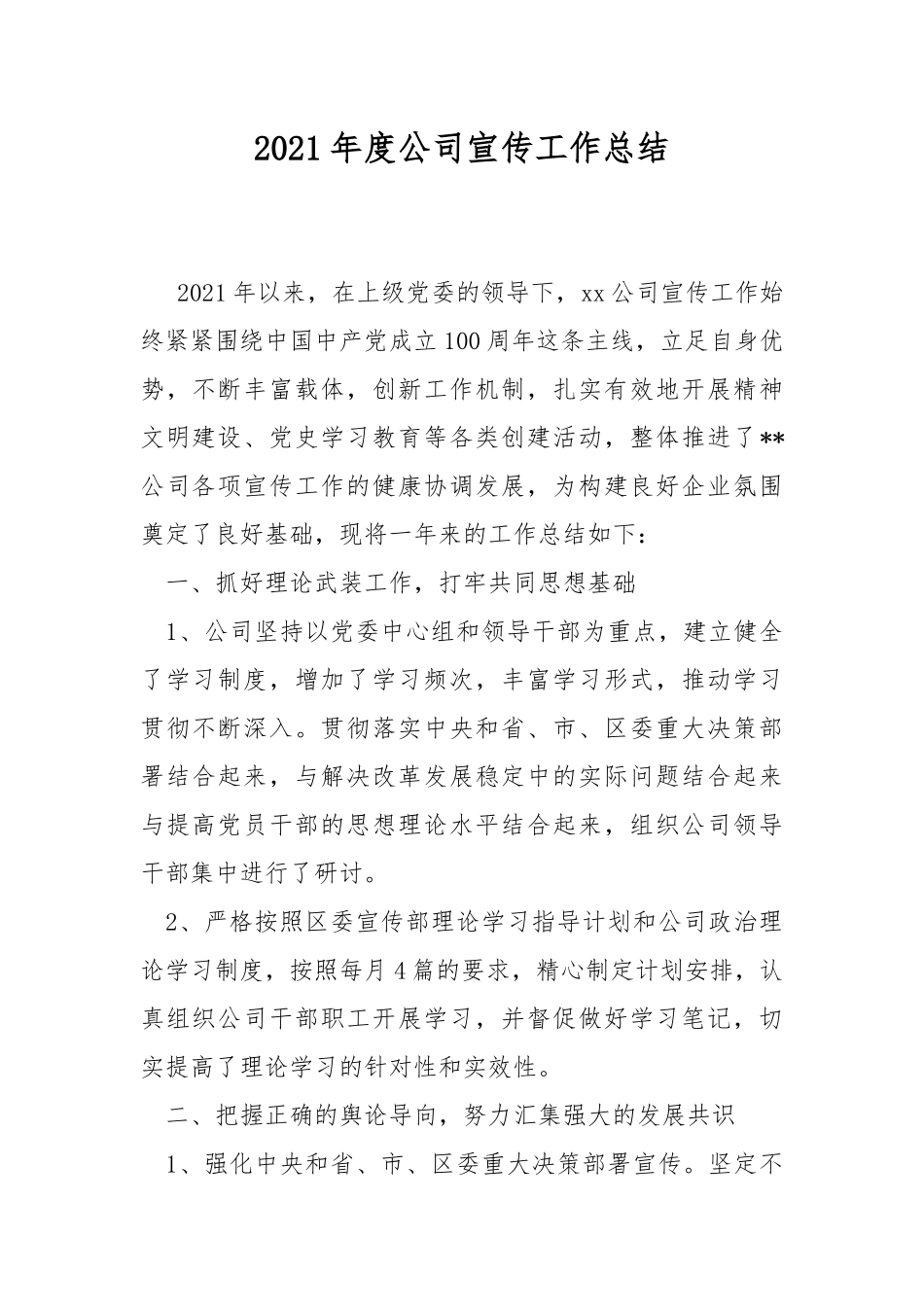 2021年度公司宣传工作总结.docx_第1页