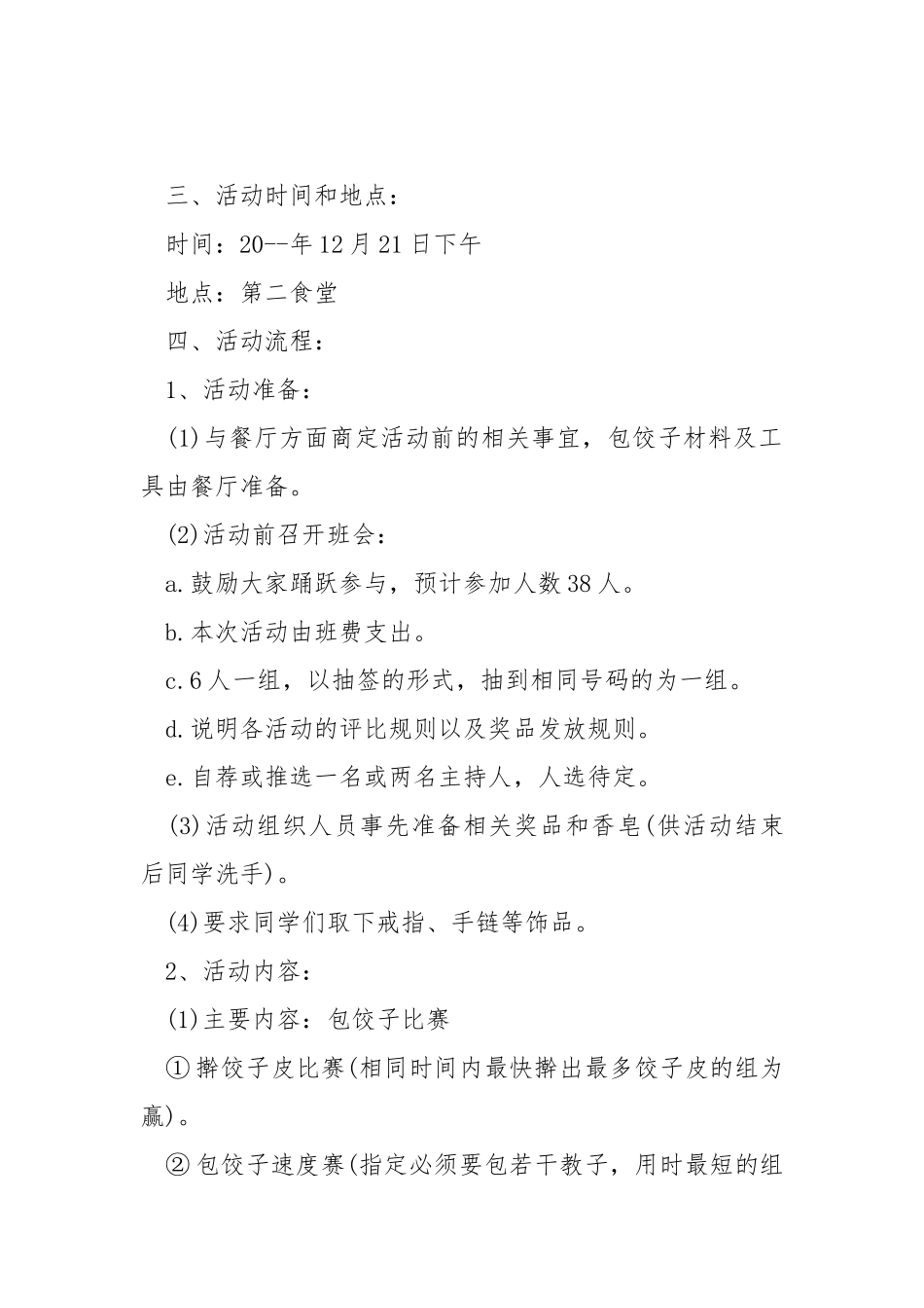 2021年冬至包饺子活动策划方案.docx_第2页