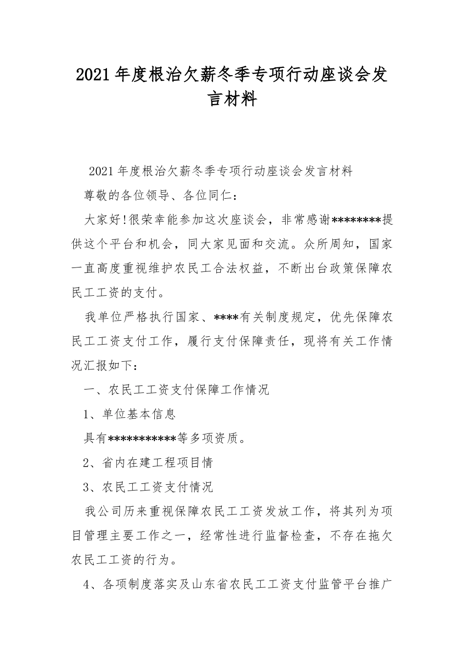 2021年度根治欠薪冬季专项行动座谈会发言材料.docx_第1页