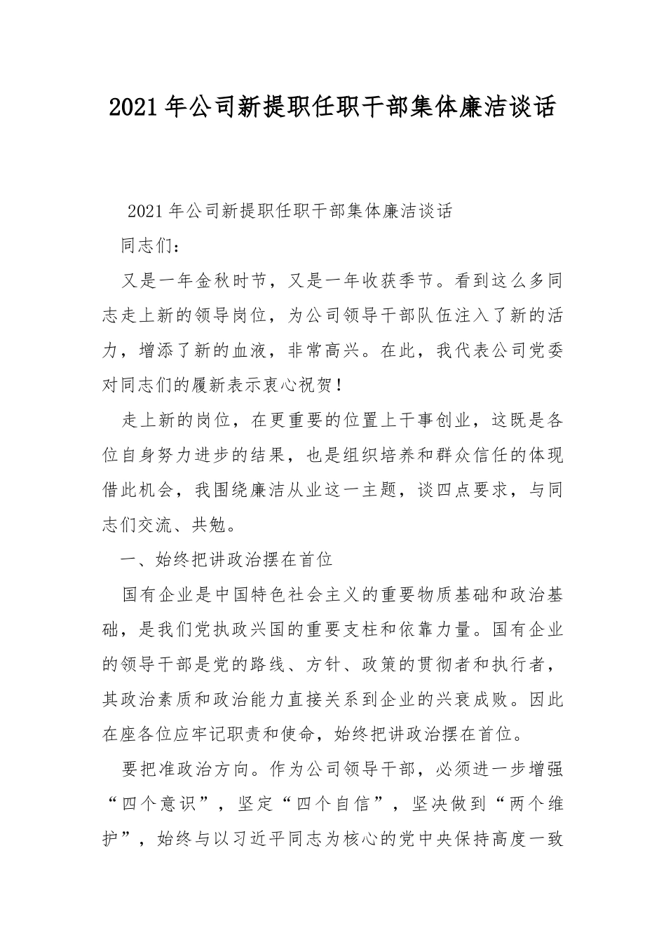 2021年公司新提职任职干部集体廉洁谈话.docx_第1页