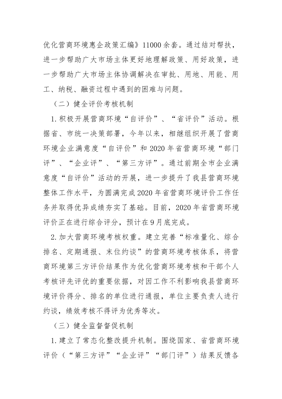 2021年度优化营商环境工作情况汇报.docx_第3页